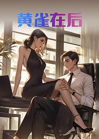 黄雀在后前面一句是什么