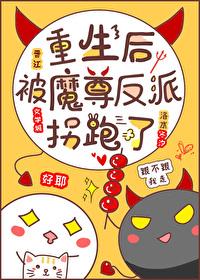 重生后被反派魔尊拐跑了作者洛水冬汐