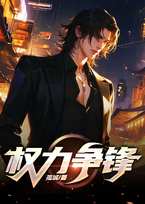 权利争锋全集阅读免费