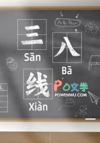 三八线什么意思