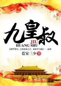 九皇叔的小毒妃杀疯了