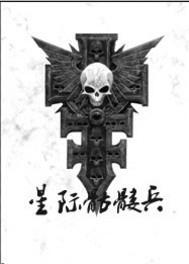 星际之骷髅帝国