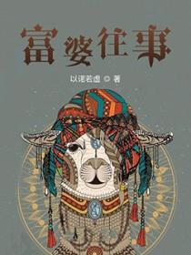 富婆的成功之路