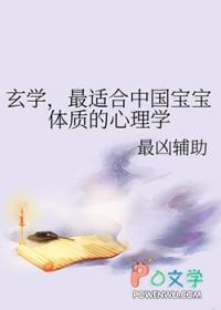 最适合中国宝宝体质的心理学百度