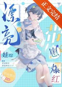 漂亮美人娃综带崽爆红笔