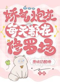 娇气包今天掉马了吗