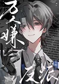 万人嫌和反派协议结婚了