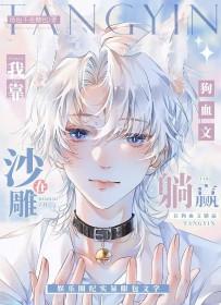 我靠沙雕在狗血文躺赢宋知声