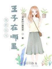 我的白马王子漫画哪里可以看