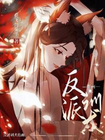 绝美反派在线教学