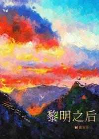 黎明之后剧透