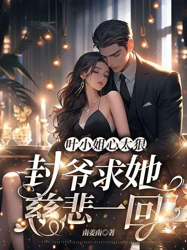 封爷求她慈悲一回