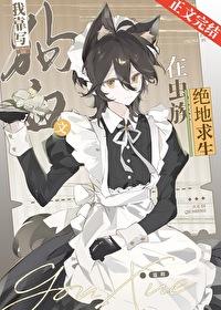 我靠写文在高危世界苟命无防盗