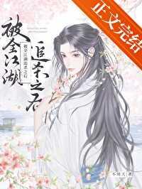 被全江湖追杀之后by不周天