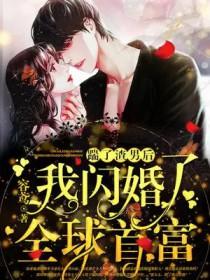 踹了渣夫后她宠冠六宫了在线阅读