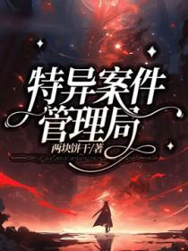 特异案件管理局_两块饼干攻是谁