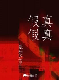 真真假假国语版叫什么歌