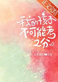 孩子成绩差老师不让参加考试