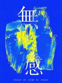 无感歌词王一博