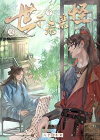 世子是个亲亲怪大结局