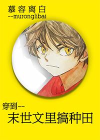 穿到文里搞种田笔趣阁