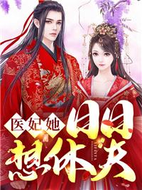 医妃天天要休夫最新章节