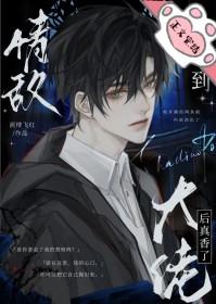 捡到情敌大佬后真香了番外免费阅读