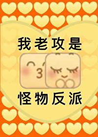 我老攻是怪物反派TXT