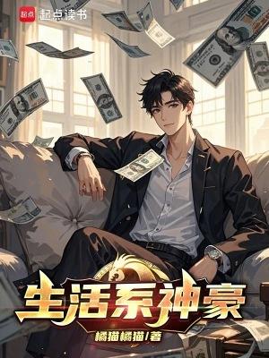 生活系神豪女主