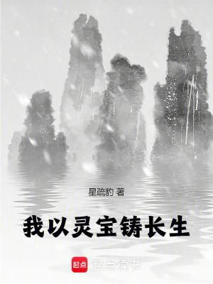 我已灵宝铸长生