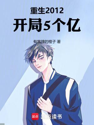 重生2012开局5个亿