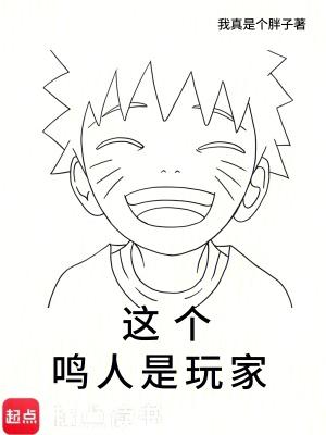 这个鸣人是玩家TXT