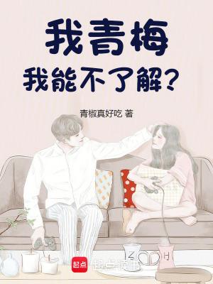 我的青梅实在是太香了