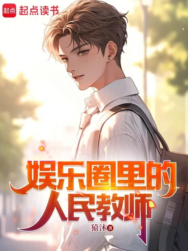 娱乐圈里的人民教师有声