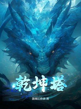 乾坤塔凡人修仙传