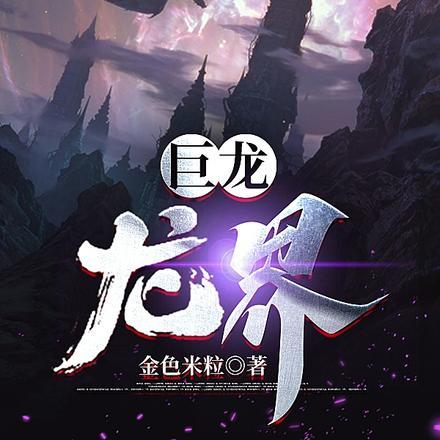 七百多米的巨龙盯着我女主是谁