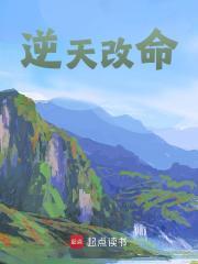 怎么逆天改命