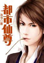 都市仙尊重生洛尘