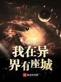 我在异界有座城5200