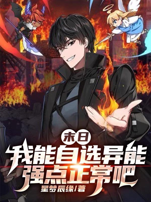 末日我能自选异能强点正常吧1006