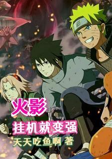 火影忍者获取查克拉