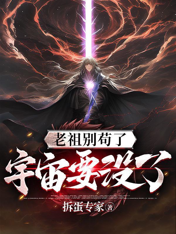 老祖别苟了宇宙要没了道无双