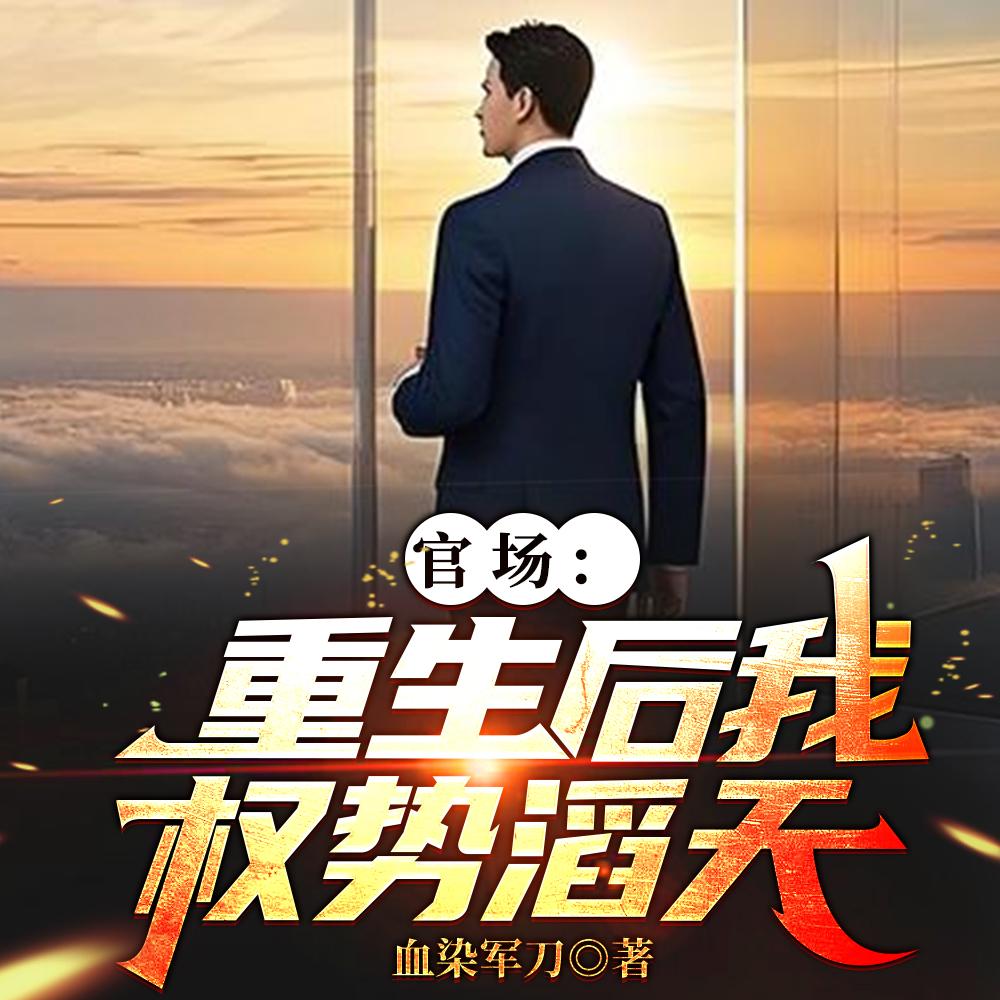 官场重生后我权势滔天在哪个平台