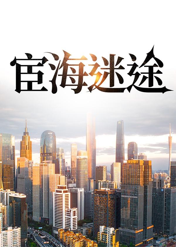 宦海迷途叶剑彬柳诗佳