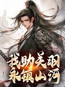 我助关羽永镇山河全文阅读