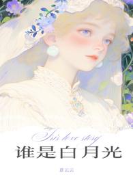 谁是谁的白月光免费阅读