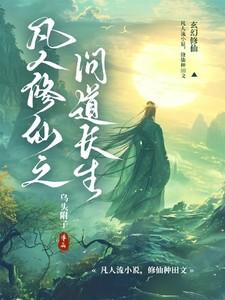 凡人修仙之问道长生乌头附子TXT