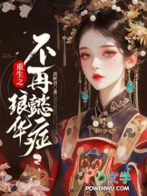 重生之琅华不再懿症免费阅读