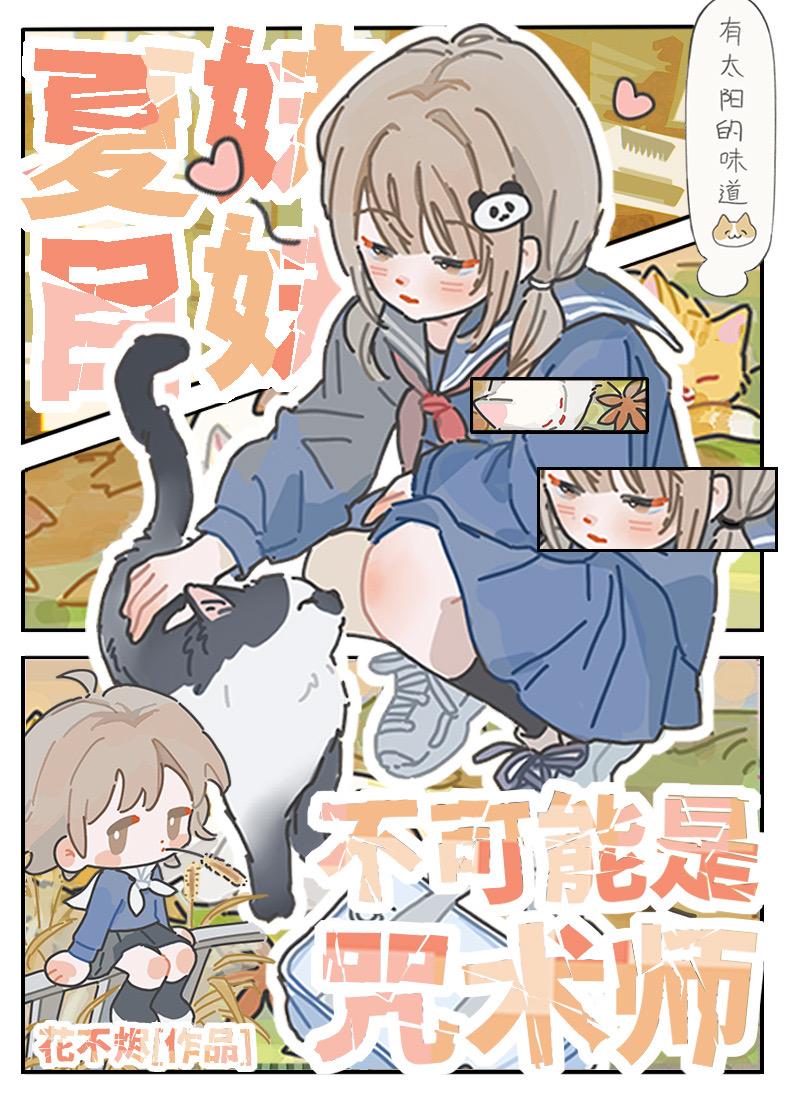 夏目受诅咒是哪一集