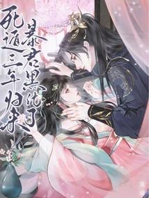 暴君黑化了免费非正版有广